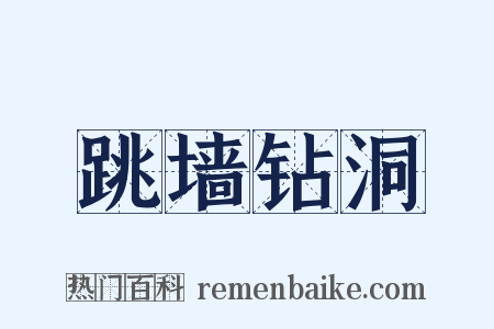 跳墙钻洞是什么意思的图片